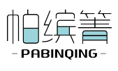 帕缤箐PABINQING