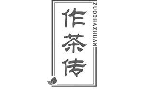 作茶传ZUOCHAZHUAN