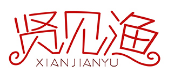 贤见渔XIANJIANYU