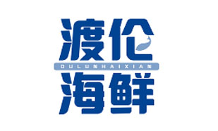 渡伦海鲜DULUNHAIXIAN