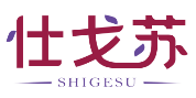 仕戈苏SHIGESU