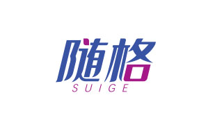 随格SUIGE