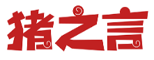 猪之言