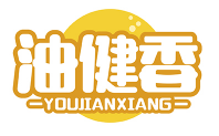 油健香YOUJIANXIANG