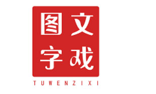 图文字戏TUWENZIXI