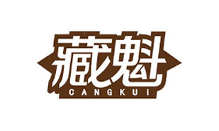 藏魁CANGKUI