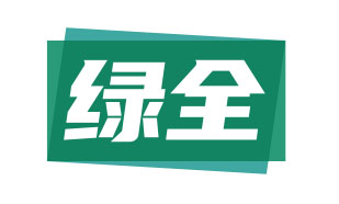 绿全
