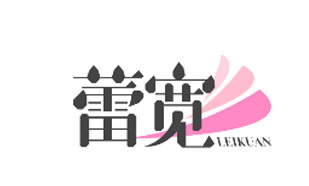 蕾宽LEIKUAN