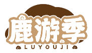 鹿游季LUYOUJI