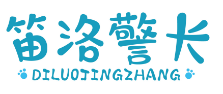 笛洛警长DILUOJINGZHANG