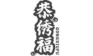 恭绣福GONGXIUFU