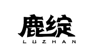鹿绽LUZHAN