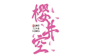 樱井空YINGJINGKONG