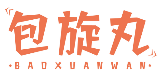 包旋丸BAOXUANWAN