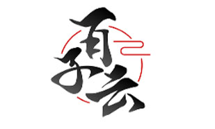 百子云
