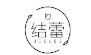 结蕾JIELEI