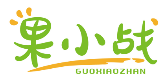 果小战GUOXIAOZHAN