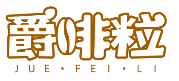 爵啡粒JUEFEILI