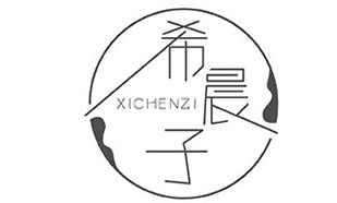 希晨子XICHENZI