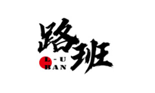 路班LUBAN