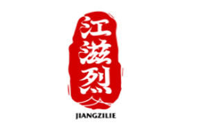 江滋烈JIANGZILIE