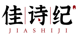 佳诗纪JIASHIJI