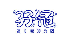 孖冠ZIGUAN