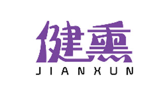 健熏JIANXUN