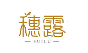 穗露SUILU