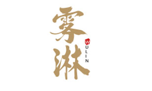 雾淋WULIN