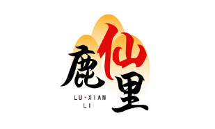 鹿仙里LUXIANLI
