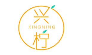 兴柠XINGNING