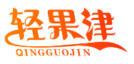轻果津QINGGUOJIN