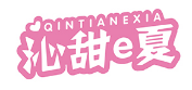 沁甜e夏QINTIANEXIA