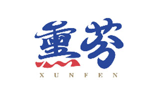 熏芬XUNFEN