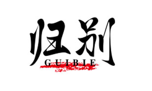 归别GUIBIE