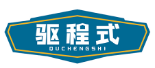 驱程式QUCHENGSHI