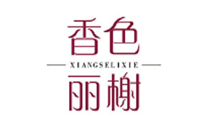香色丽榭XIANGSELIXIE