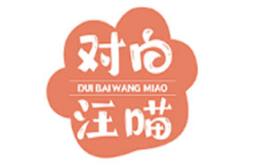 对白汪喵DUIBAIWANGMIAO