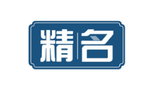 精名