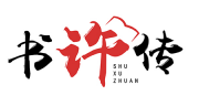 书许传SHUXUZHUAN