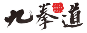 九拳道JIUQUANDAO
