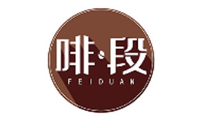 啡段FEIDUAN