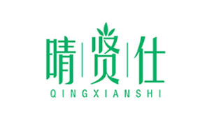 晴贤仕QINGXIANSHI