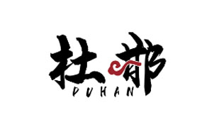 杜邯 DUHAN