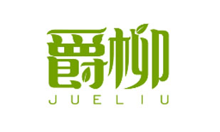 爵柳JUELIU