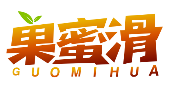 果蜜滑GUOMIHUA