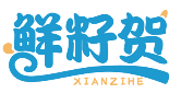 鲜籽贺XIANZIHE