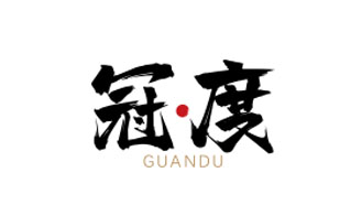 冠度GUANDU