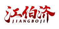 江伯济JIANGBOJI